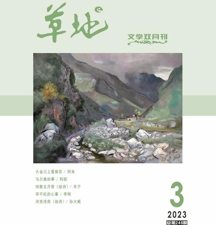 《草地》2023年第三期目录