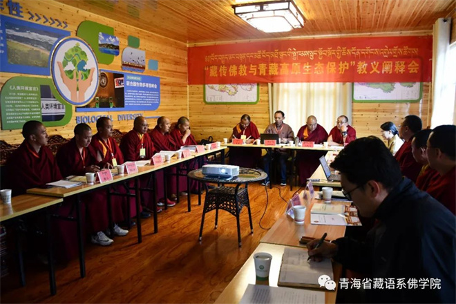 “藏传佛教与青藏高原生态保护”教义阐释会在青海省藏语系佛学院举行9.jpg