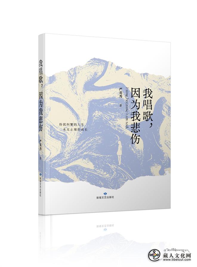 严英秀散文集《我唱歌，因为我悲伤》出版发行1.jpg