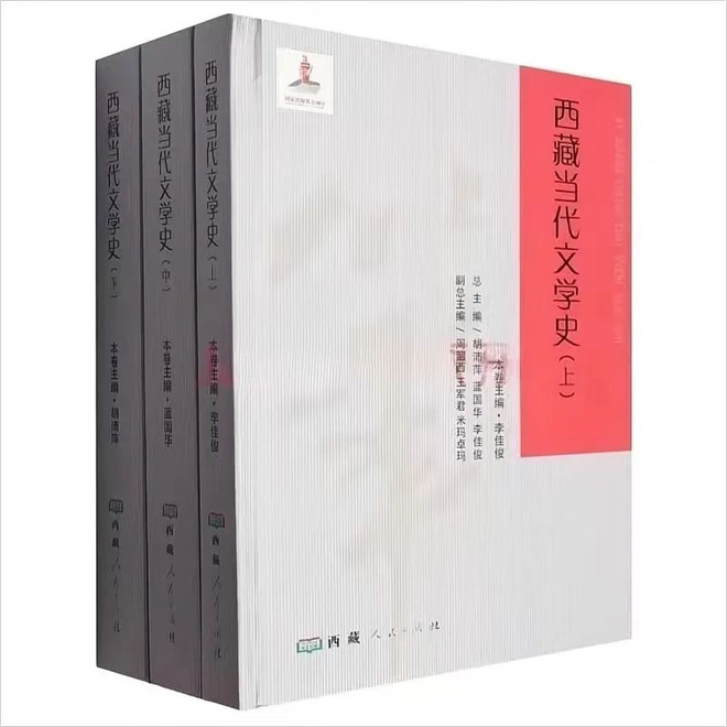 《西藏当代文学史》（上中下）、《西藏当代文学大系》（十二卷本）由西藏人民出版社出版1.jpg
