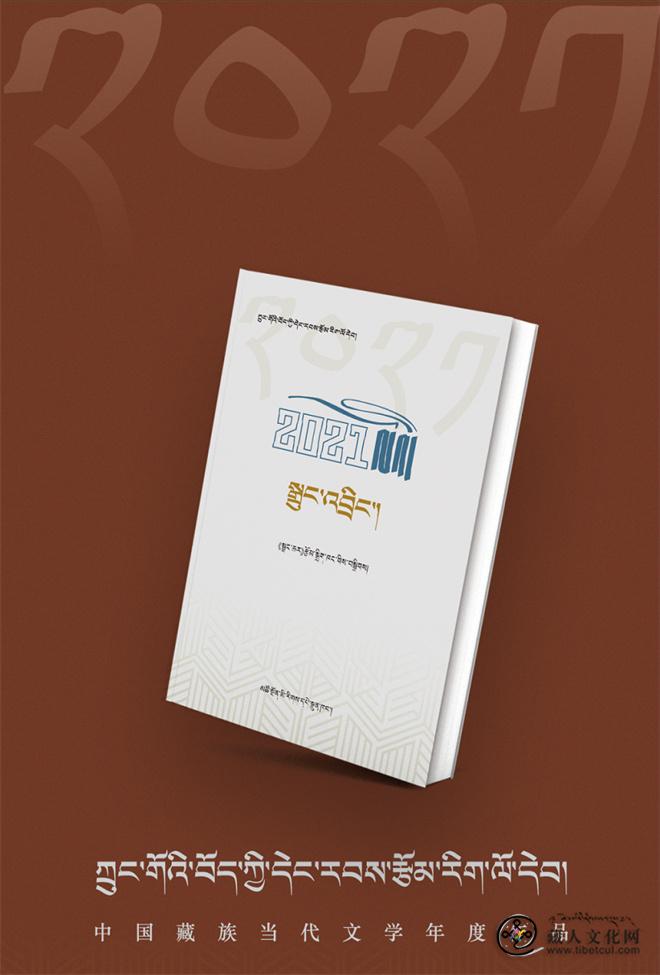 中国藏族当代文学年度作品（2021）出版发行5.jpg