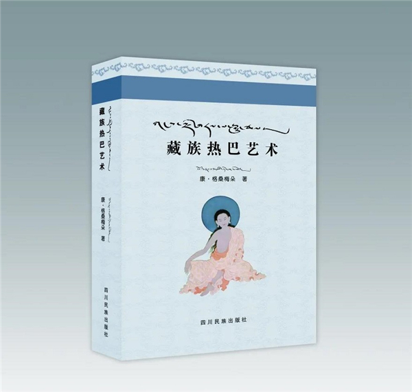 《藏族热巴艺术》出版发行.jpg