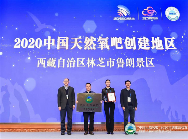 西藏林芝市鲁朗景区获得2020年度“中国天然氧吧”称号2.jpg