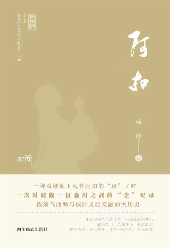 小说《阿扣》参与四川藏族作家作品专题研讨会5.jpg