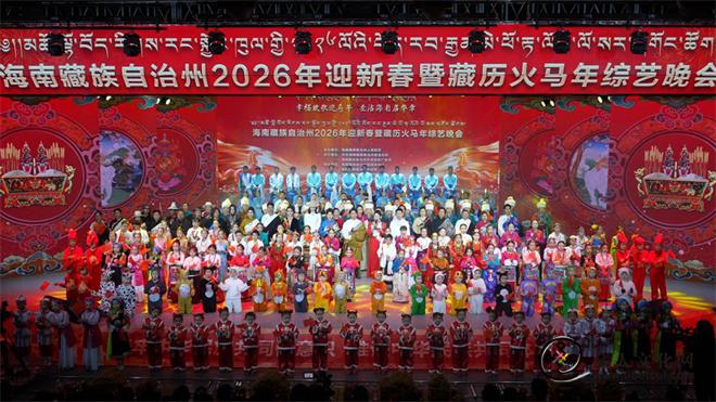 青海省海南州2026藏历火马年综艺晚会精彩上演1.jpg
