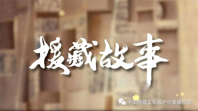 六集纪录片《援藏故事》在中央电视总台播出1.jpg
