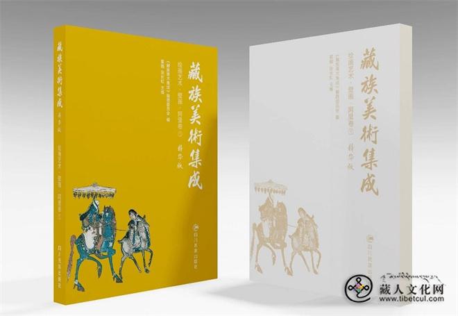 《藏族美术集成》（1-10卷 精华版）出版发行5.jpg