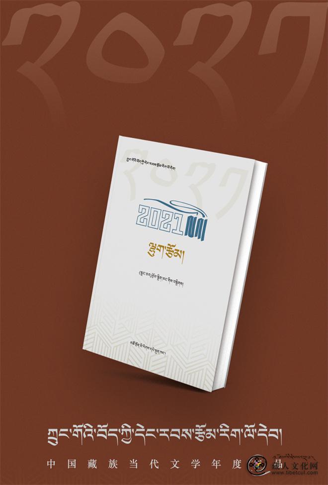 中国藏族当代文学年度作品（2021）出版发行2.jpg