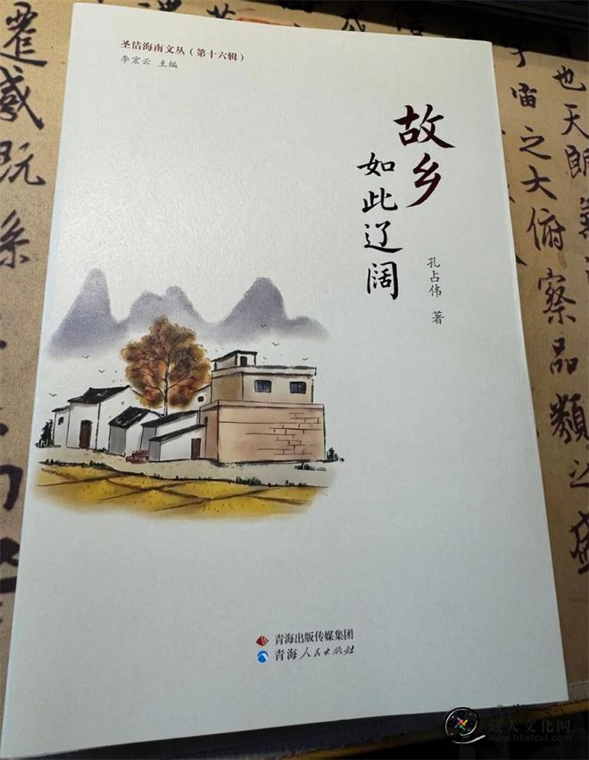 青海作家孔占伟诗集《故乡如此辽阔》出版.jpg