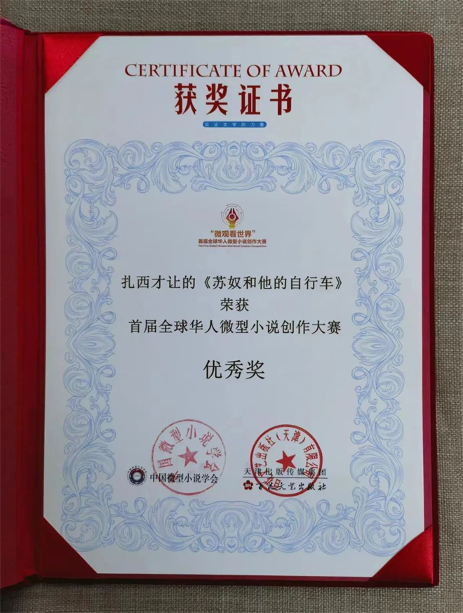 首届全球华人微型小说创作大赛获奖名单揭晓，扎西才让小小说获优秀奖.jpg