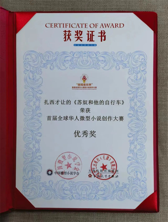 首届全球华人微型小说创作大赛获奖名单揭晓，扎西才让小小说获优秀奖.jpg
