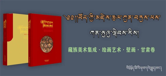 《藏族美术集成·绘画艺术·壁画·甘肃卷》出版 1.jpg