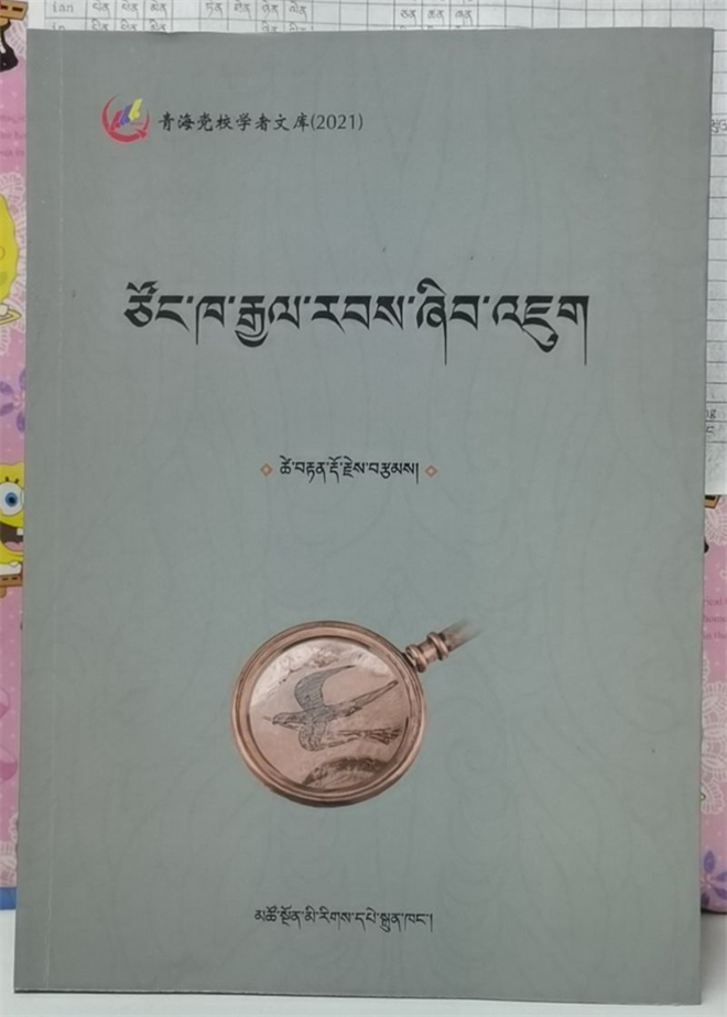 《青唐吐蕃王子政权研究》出版发行会在西宁举行2.jpg