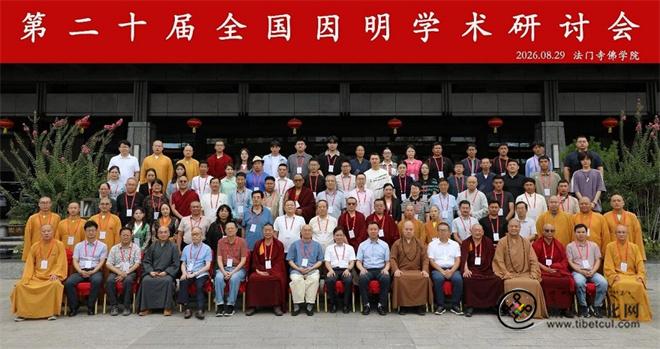 第二十届全国因明学术研讨会顺利召开2.jpg