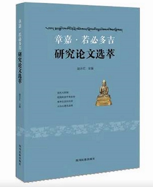 《章嘉·若必多吉研究论文选萃》（汉文版）出版发行.jpg