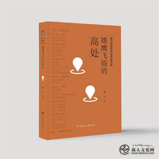 梅卓散文集《雄鹰飞临的高处》出版发行1.jpg
