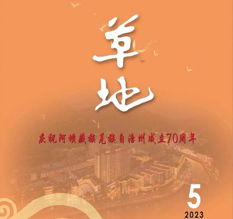 《草地》2023年第五期（庆祝阿坝州成立70周年特刊）