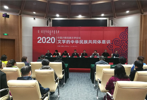 “2020年中国少数民族文学论坛”在内蒙古举行1.jpg