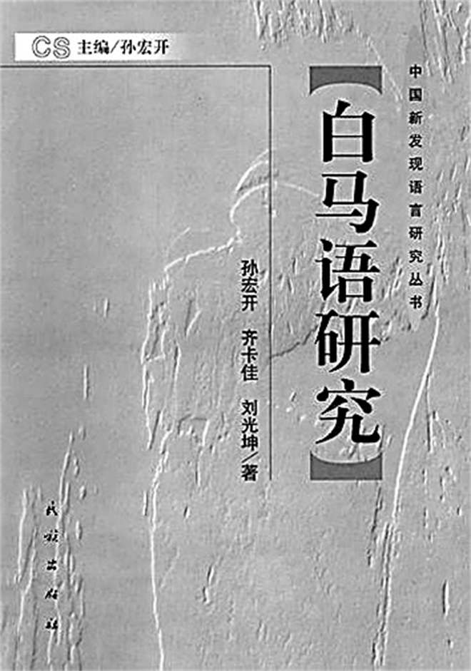 踏遍千山万水 追寻万语千言——孙宏开先生的学术人生6.jpg