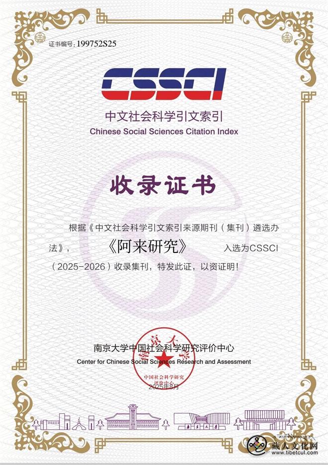 《阿来研究》继续入选为CSSCI（2025—2026）收录集刊.jpg