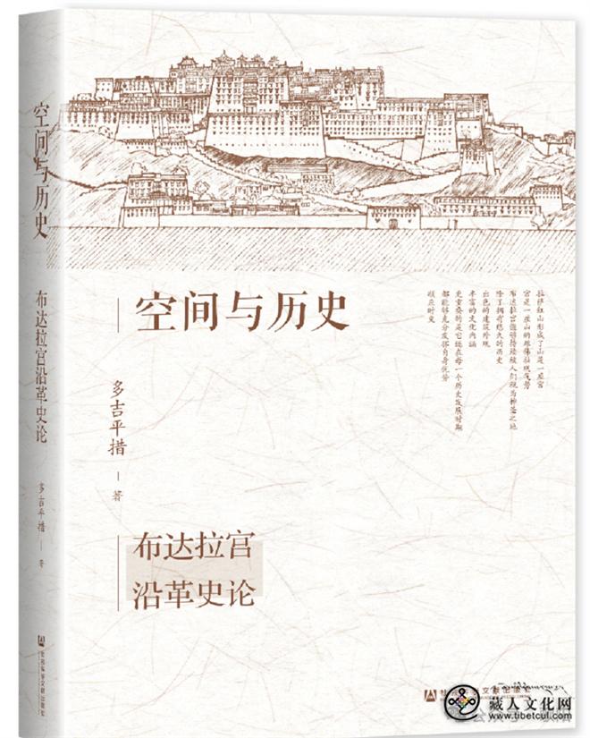 《空间与历史：布达拉宫沿革史论》出版发行.jpg