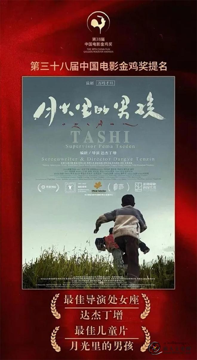达杰丁增执导《月光里的男孩》提名第38届中国电影金鸡奖1.jpg