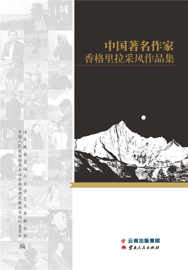 《中国著名作家香格里拉采风作品集》出版发行.jpg