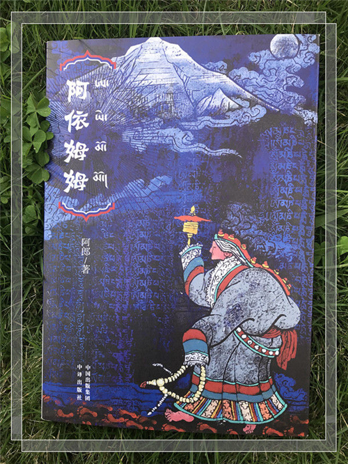 藏族作家阿郎小说《阿依姆姆》出版发行