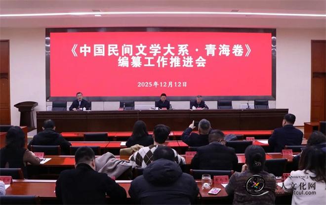 《中国民间文学大系•青海卷》编纂推进会召开.jpg