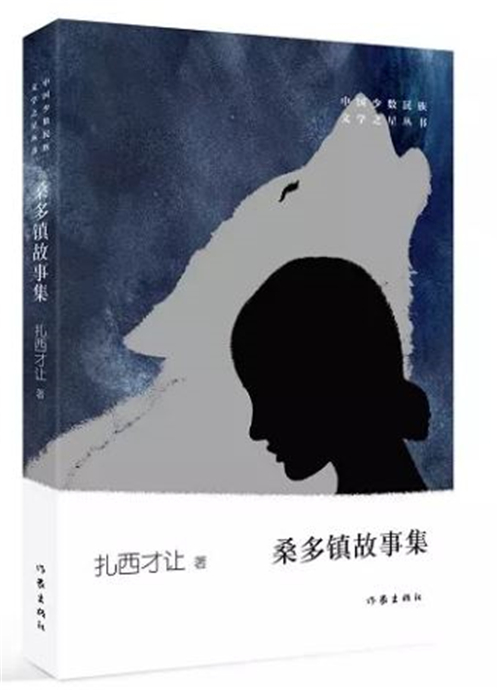 民族文学之星闪耀 扎西才让《桑多镇故事集》花开