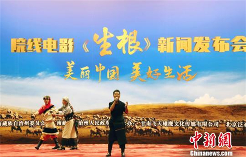 民族特色电影《生根》新闻发布会在北京举行