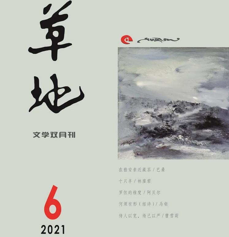 《草地》2021年第六期目录