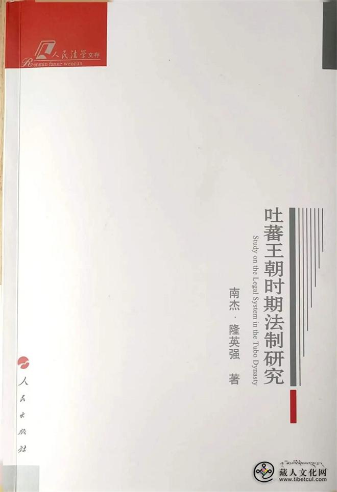 南杰·隆英强《吐蕃王朝时期法制研究》出版1.jpg