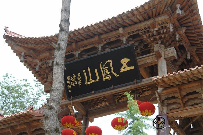 五凤山山门.JPG