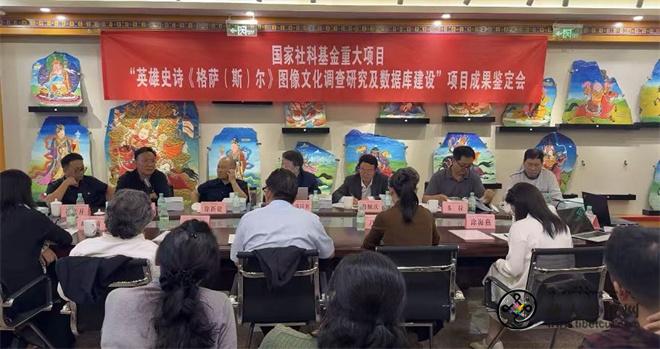 英雄史诗《格萨（斯）尔》图像文化调查研究及数据库建设”结项鉴定会圆满举行1.jpg