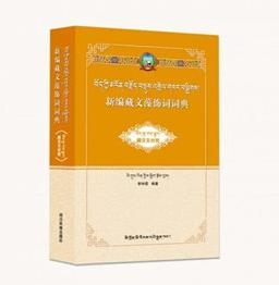 《新编藏文藻饰词词典》（藏汉对照）出版发行
