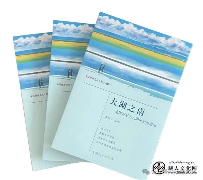 《大湖之南——全国百名诗人眼中的海南州》新作出版发行2.jpg