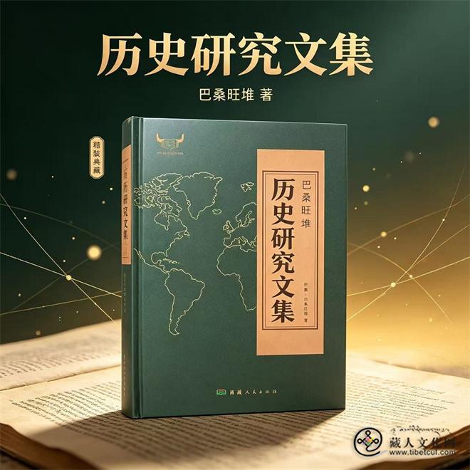 巴擦·巴桑旺堆著作《历史研究文集》正式出版.jpg