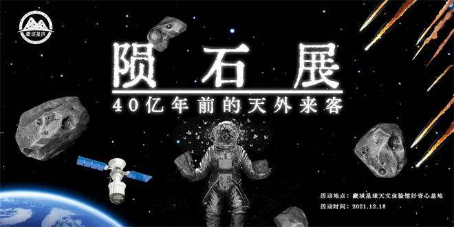 精品陨石科普展将在拉萨市藏域星球天文体验馆开幕.jpg