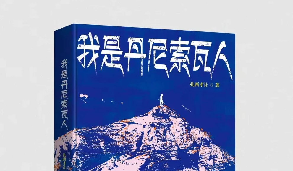 丁 斯：在历史暴力中寻找尊严的心灵史——简评扎西才让短篇小说《前往桑多镇》