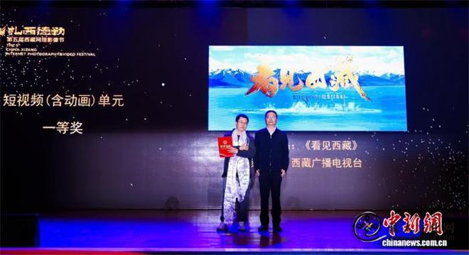 第五届西藏网络影像节落幕 述新时代西藏故事1.jpg