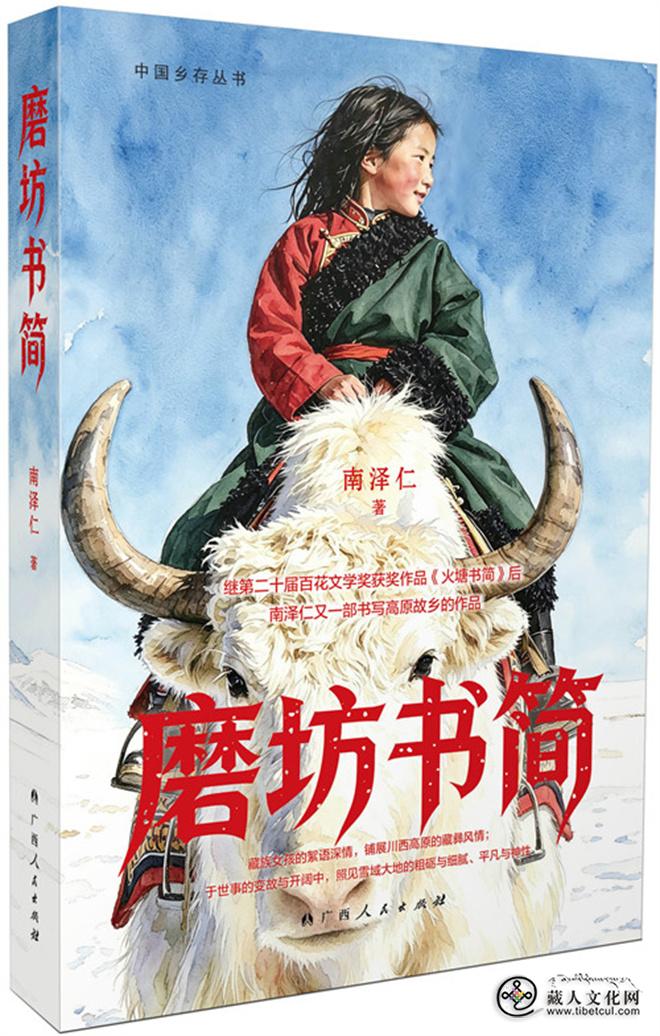 作家南泽仁新著《磨坊书简》出版发行.jpg