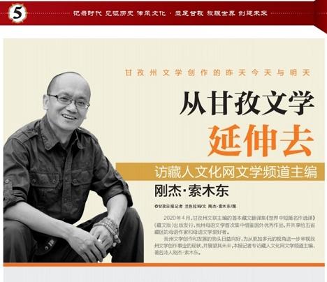 兰色拉姆：从甘孜文学延伸去——访藏人文化网文学频道主编刚杰•索木东