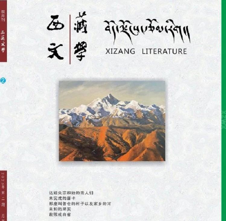 《西藏文学》2023年第二期目录