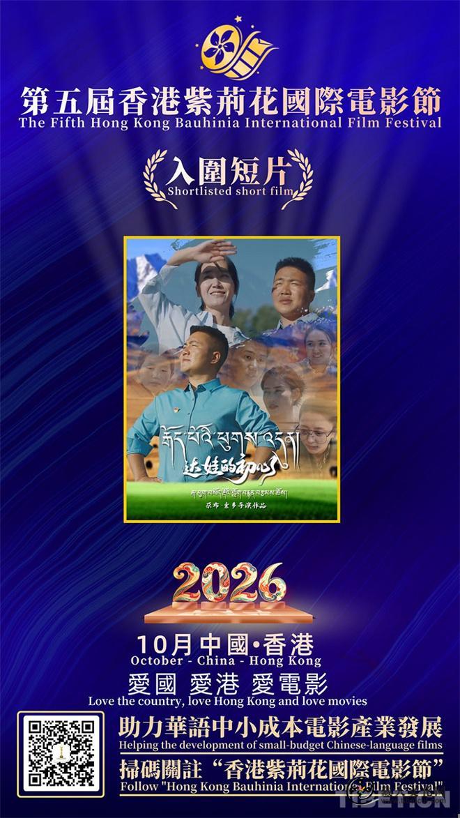 《达娃的初心》入围第五届香港紫荆花国际电影节.jpg