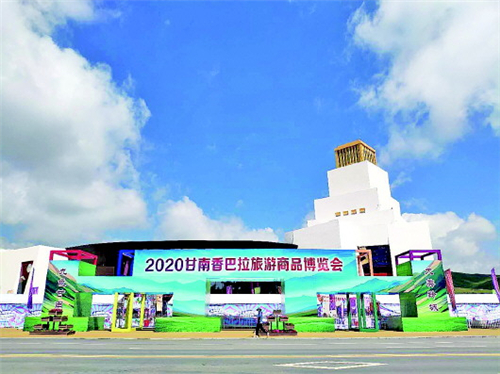 2020甘南香巴拉旅游商品博览会开幕1.jpg