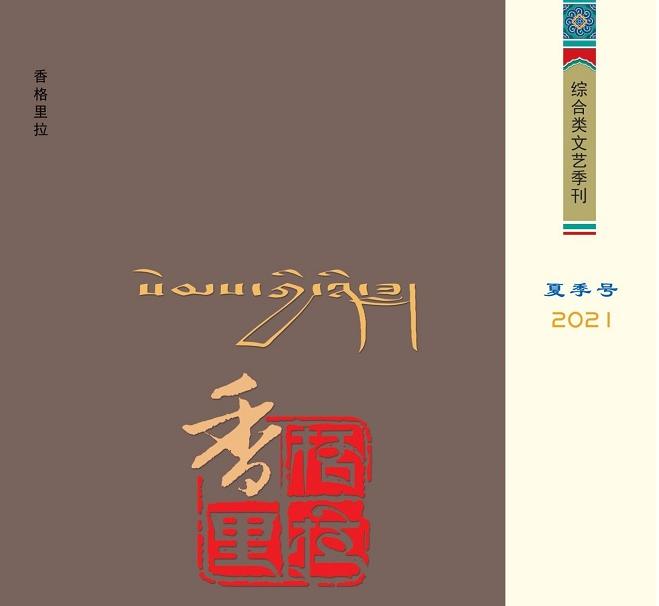 《香格里拉》2021年夏季号目录