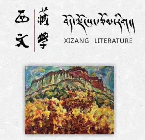 《西藏文学》2023年第三期目录