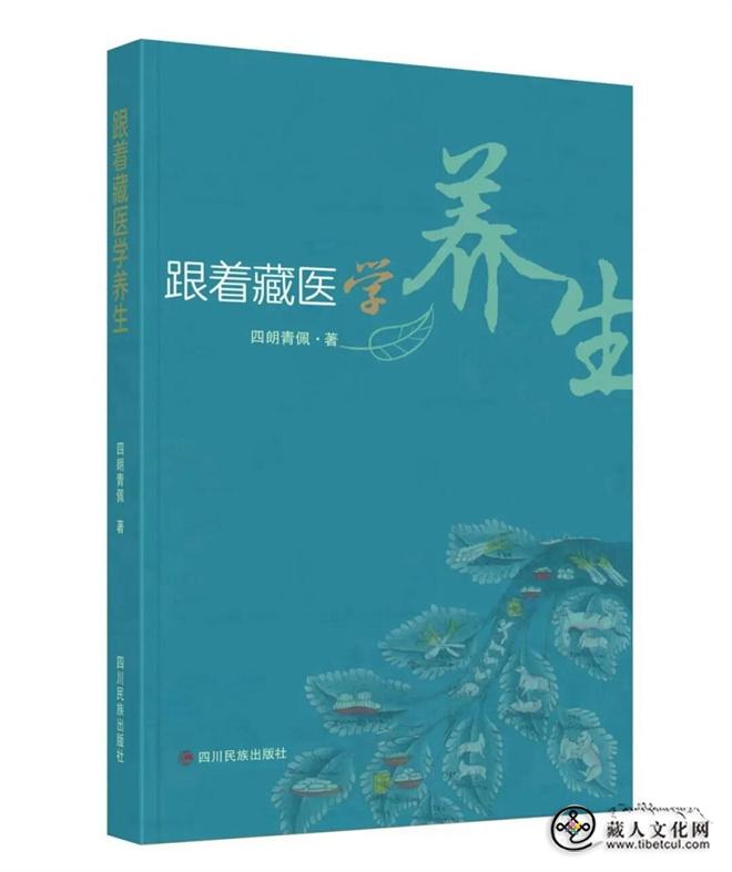 《跟着藏医学养生》由四川民族出版社出版发行1.jpg