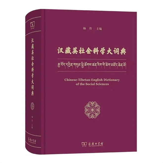 《汉藏英社会科学大词典》面世.jpg